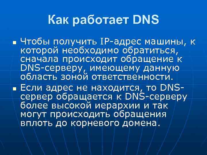 Как работает DNS n n Чтобы получить IP-адрес машины, к которой необходимо обратиться, сначала