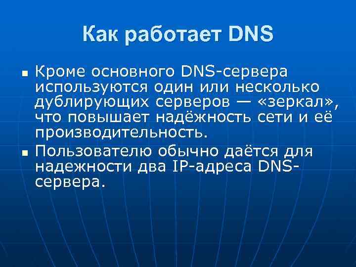 Как работает DNS n n Кроме основного DNS-сервера используются один или несколько дублирующих серверов
