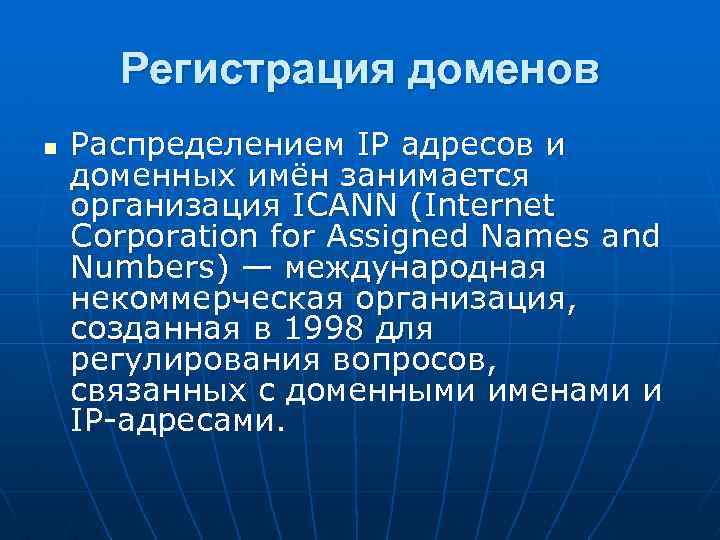 Регистрация доменов n Распределением IP адресов и доменных имён занимается организация ICANN (Internet Corporation