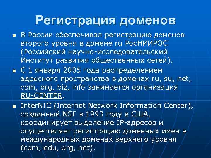 Регистрация доменов n n n В России обеспечивал регистрацию доменов второго уровня в домене