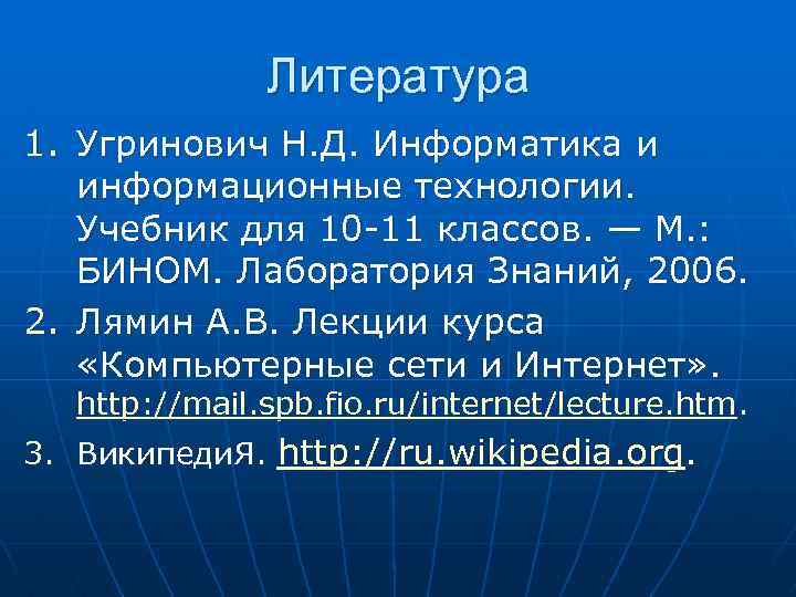 Литература 1. Угринович Н. Д. Информатика и информационные технологии. Учебник для 10 -11 классов.