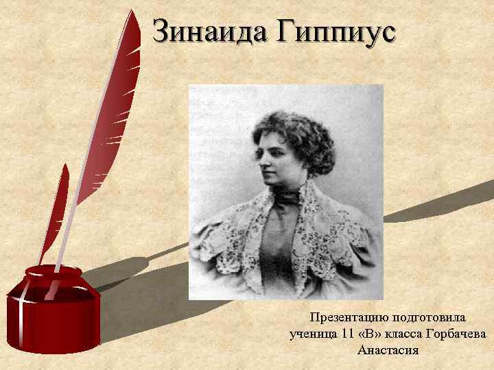 Зинаида Гиппиус Презентацию подготовила ученица 11 «В» класса Горбачева Анастасия 