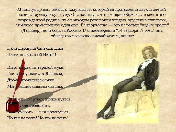З. Гиппиус принадлежала к тому классу, который на протяжении двух столетий созидал русскую культуру.
