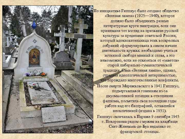 По инициативе Гиппиус было создано общество «Зеленая лампа» (1925— 1940), которое должно было объединить