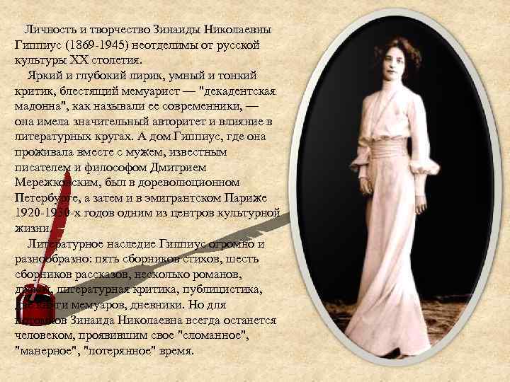 Личность и творчество Зинаиды Николаевны Гиппиус (1869 -1945) неотделимы от русской культуры XX столетия.