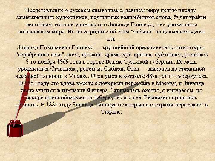 Представление о русском символизме, давшем миру целую плеяду замечательных художников, подлинных волшебников слова, будет