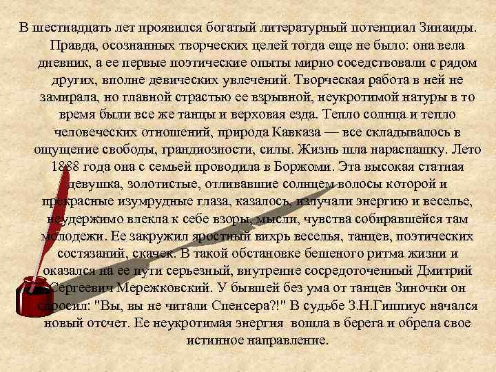 В шестнадцать лет проявился богатый литературный потенциал Зинаиды. Правда, осознанных творческих целей тогда еще