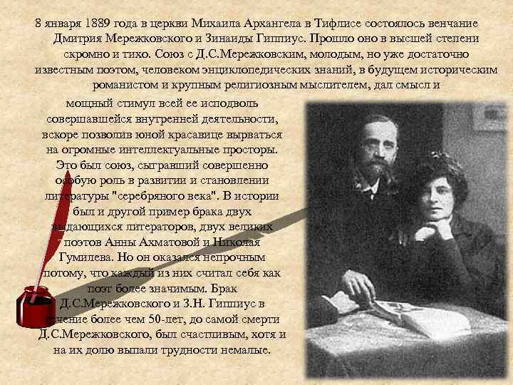 8 января 1889 года в церкви Михаила Архангела в Тифлисе состоялось венчание Дмитрия Мережковского