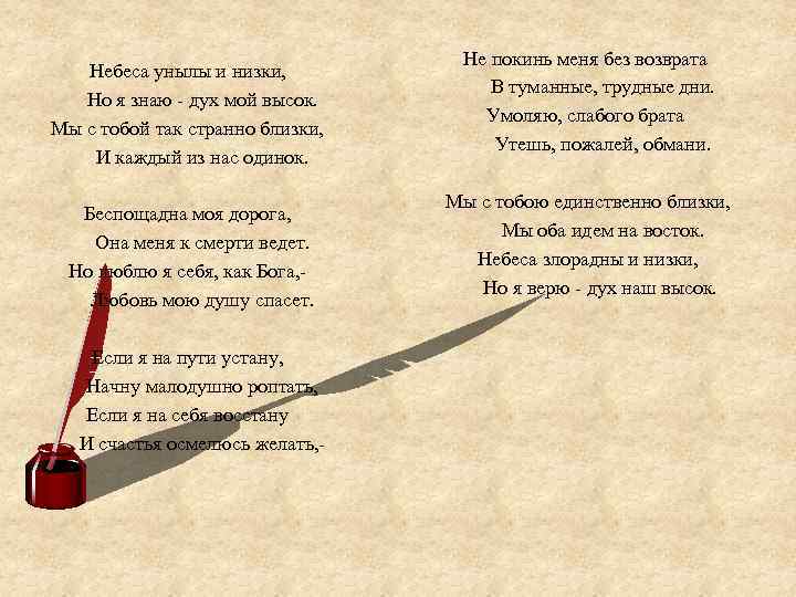 Небеса унылы и низки, Но я знаю - дух мой высок. Мы с тобой