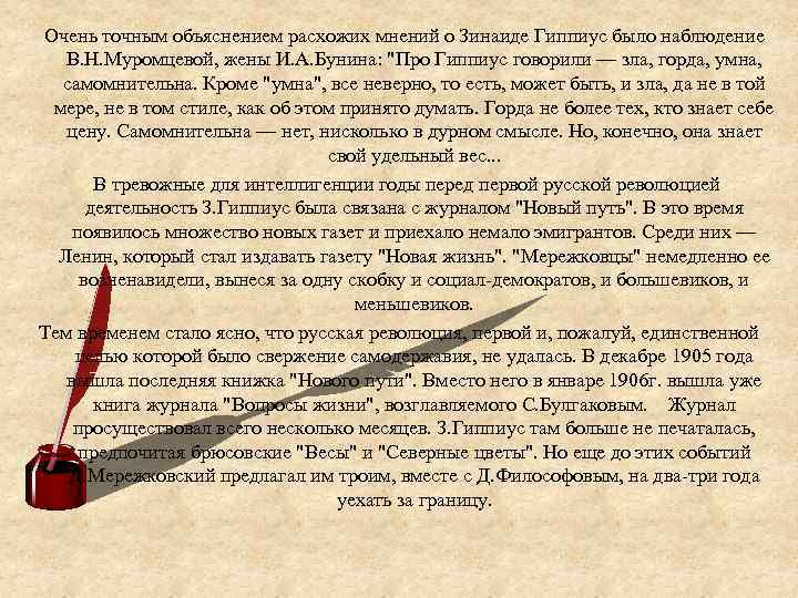 Очень точным объяснением расхожих мнений о Зинаиде Гиппиус было наблюдение В. Н. Муромцевой, жены