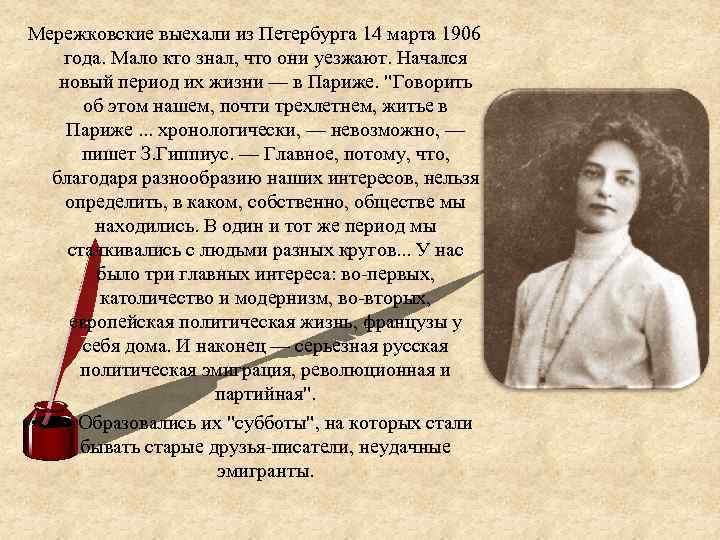 Мережковские выехали из Петербурга 14 марта 1906 года. Мало кто знал, что они уезжают.