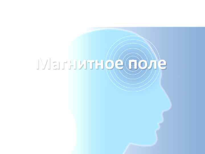 Магнитное поле 