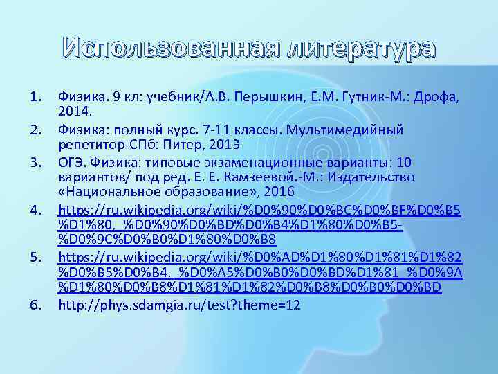 Использованная литература 1. 2. 3. 4. 5. 6. Физика. 9 кл: учебник/А. В. Перышкин,
