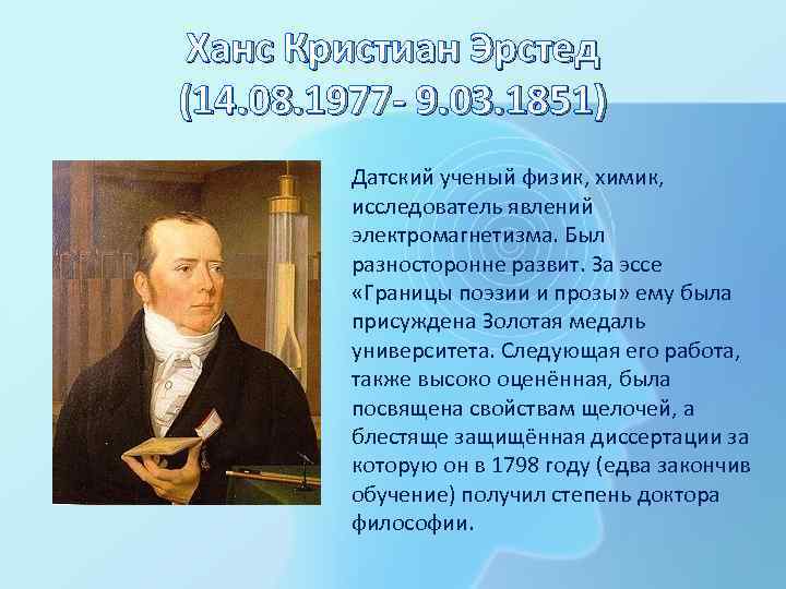 Ханс Кристиан Эрстед (14. 08. 1977 9. 03. 1851) Датский ученый физик, химик, исследователь