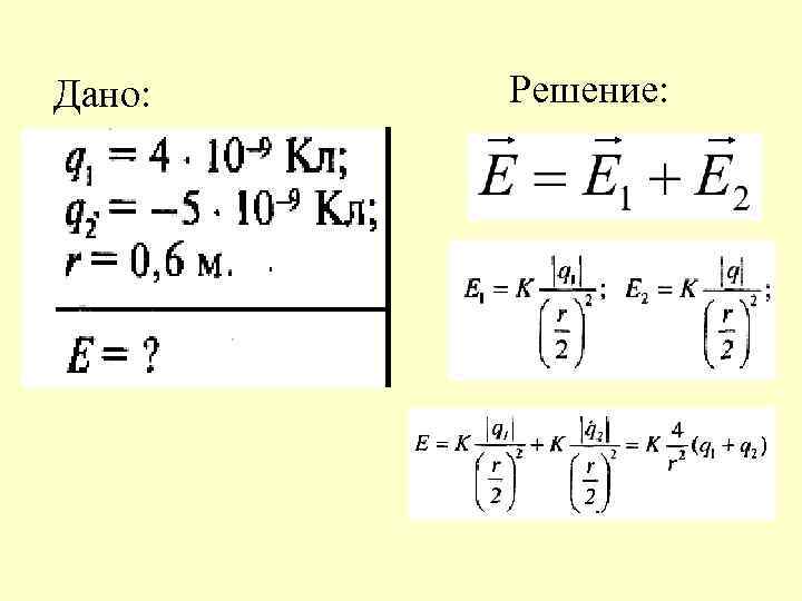 Дано: Решение: 