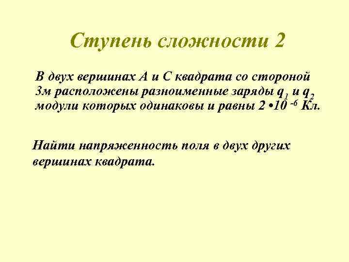 Ступень сложности 2 В двух вершинах А и С квадрата со стороной 3 м