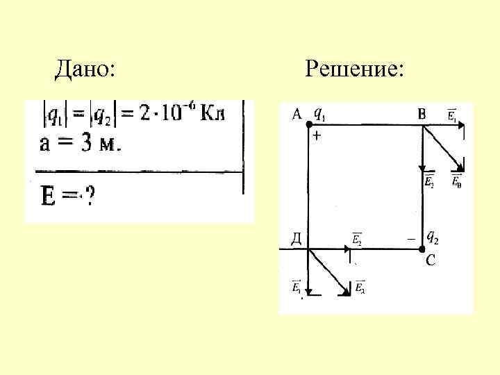 Дано: Решение: 