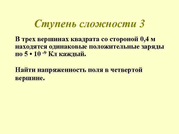 Ступень сложности 3 В трех вершинах квадрата со стороной 0, 4 м находятся одинаковые