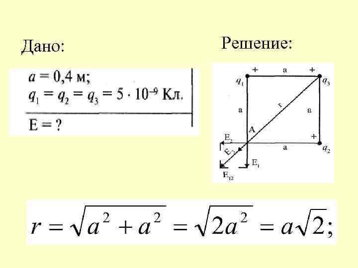 Дано: Решение: 