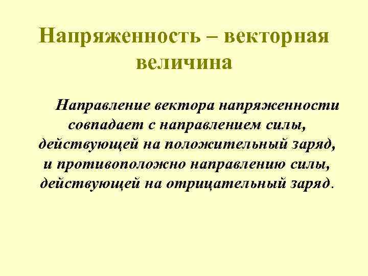 Напряженность – векторная величина Направление вектора напряженности совпадает с направлением силы, действующей на положительный