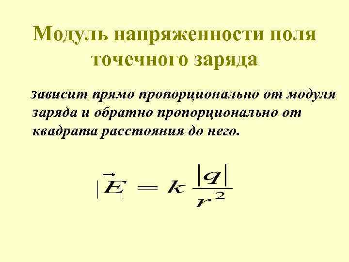 Модуль напряженности поля точечного заряда. Модуль напряженности точечного заряда формула. Формула модуля напряженности электрического поля точечного заряда. Модуль напряженности поля точечного заряда формула. Связь напряженности и заряда.