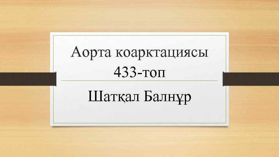 Аорта коарктациясы 433 -топ Шатқал Балнұр 