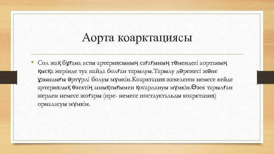 Аорта коарктациясы • Сол жақ бұғана асты артериясының сағағының төмендегі аортаның қысқа жерінде туа