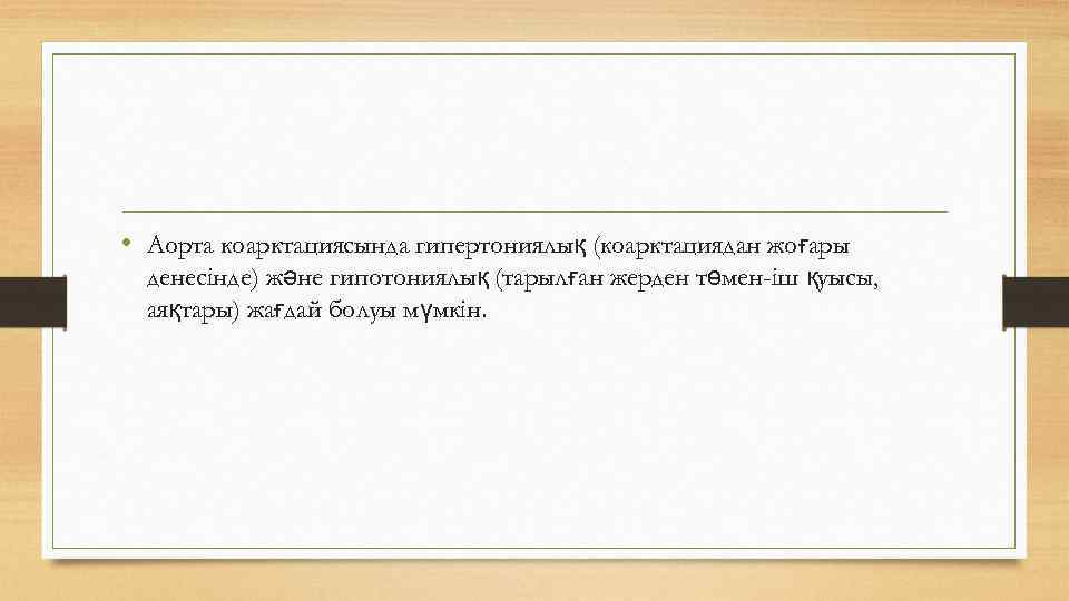  • Аорта коарктациясында гипертониялық (коарктациядан жоғары денесінде) және гипотониялық (тарылған жерден төмен-іш қуысы,