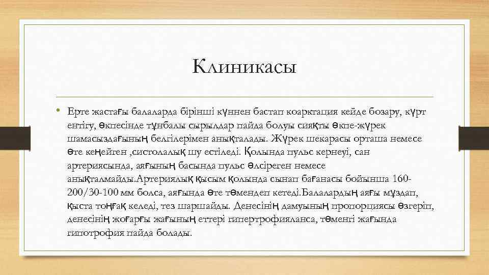 Клиникасы • Ерте жастағы балаларда бірінші күннен бастап коарктация кейде бозару, күрт ентігу, өкпесінде