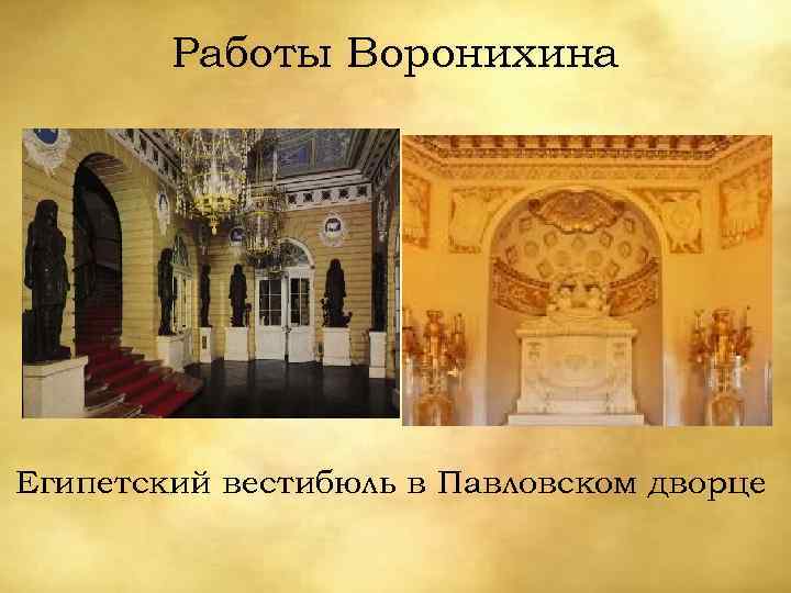 Работы Воронихина Египетский вестибюль в Павловском дворце 