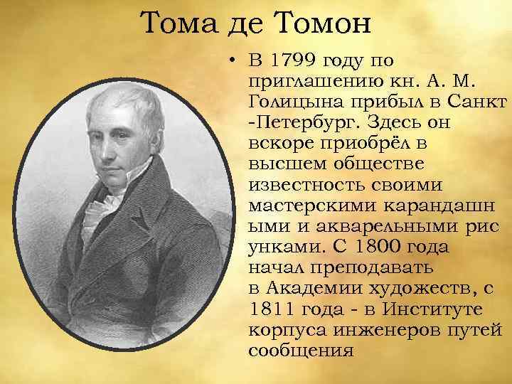 Том де томон