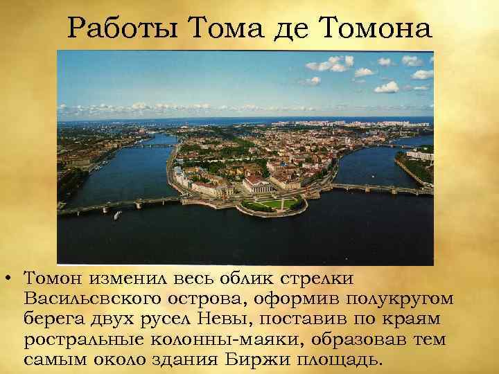 Работы Тома де Томона • Томон изменил весь облик стрелки Васильсвского острова, оформив полукругом