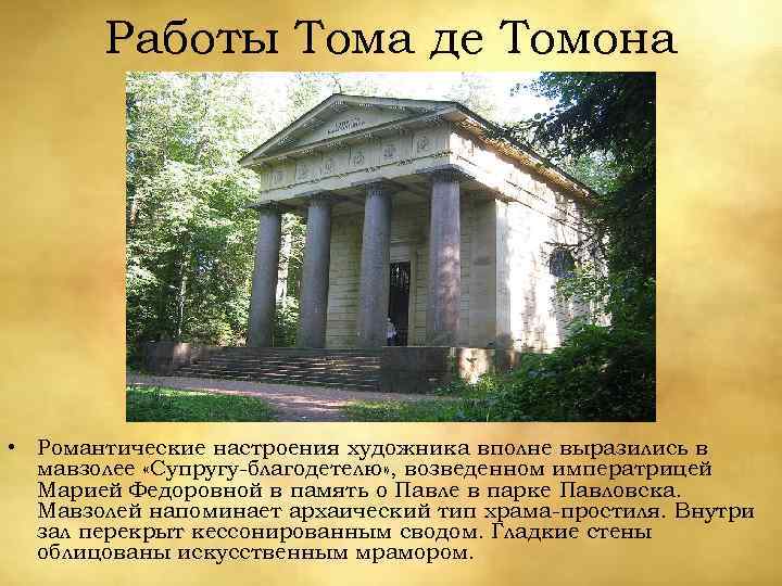 Работы Тома де Томона • Романтические настроения художника вполне выразились в мавзолее «Супругу-благодетелю» ,