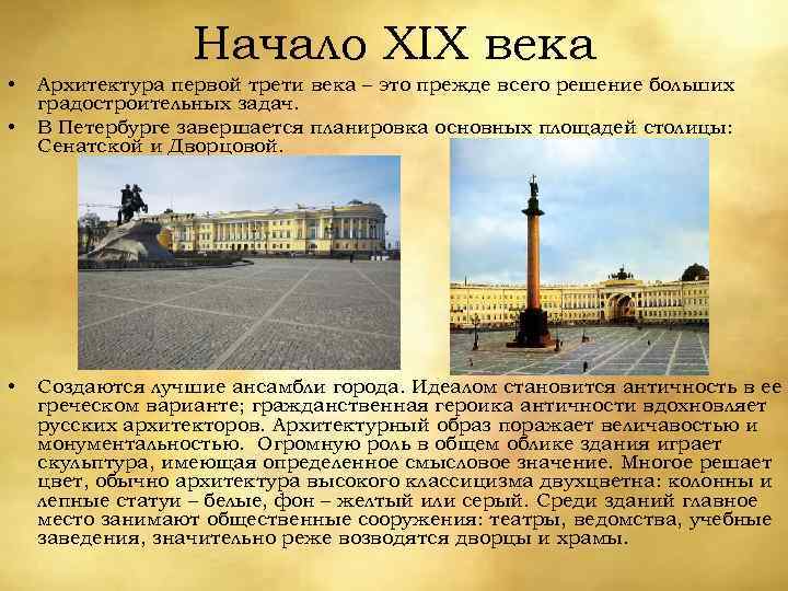 Начало XIX века • • • Архитектура первой трети века – это прежде всего