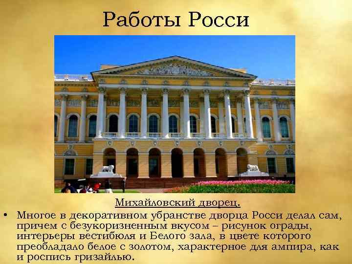 Работы Росси Михайловский дворец. • Многое в декоративном убранстве дворца Росси делал сам, причем
