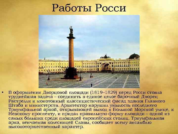 Работы Росси • В оформлении Дворцовой площади (1819– 1829) перед Росси стояла труднейшая задача