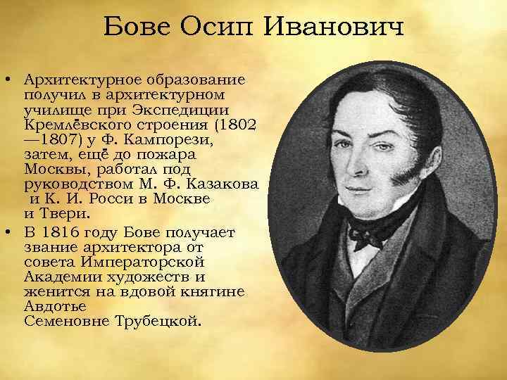 Бове Осип Иванович • Архитектурное образование получил в архитектурном училище при Экспедиции Кремлёвского строения