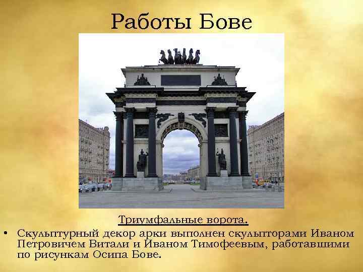 Работы Бове Триумфальные ворота. • Скульптурный декор арки выполнен скульпторами Иваном Петровичем Витали и