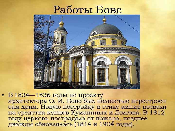 Работы Бове • В 1834— 1836 годы по проекту архитектора О. И. Бове был