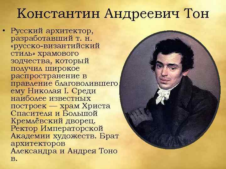 Константин Андреевич Тон • Русский архитектор, разработавший т. н. «русско-византийский стиль» храмового зодчества, который