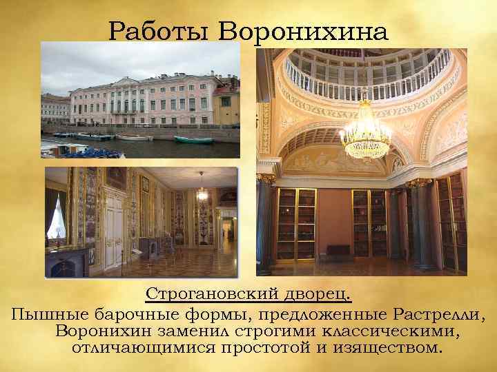 Работы Воронихина Строгановский дворец. Пышные барочные формы, предложенные Растрелли, Воронихин заменил строгими классическими, отличающимися