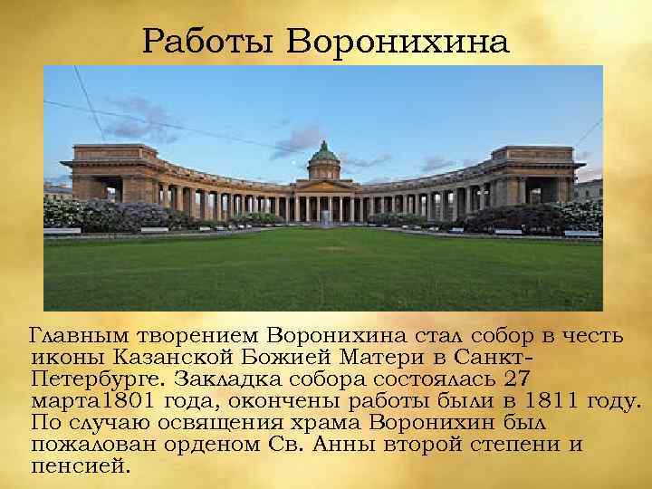 Работы Воронихина Главным творением Воронихина стал собор в честь иконы Казанской Божией Матери в