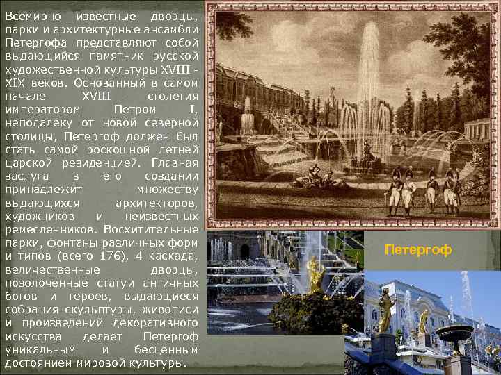Всемирно известные дворцы, парки и архитектурные ансамбли Петергофа представляют собой выдающийся памятник русской художественной