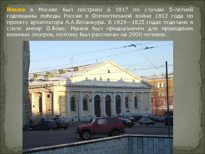 Манеж в Москве был построен в 1817 по случаю 5 -летней годовщины победы России