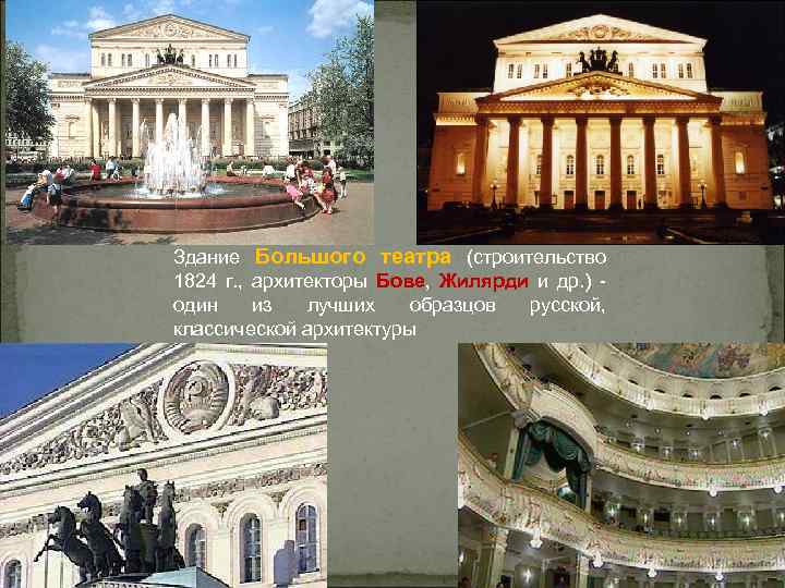Здание Большого театра (строительство 1824 г. , архитекторы Бове, Жилярди и др. ) -