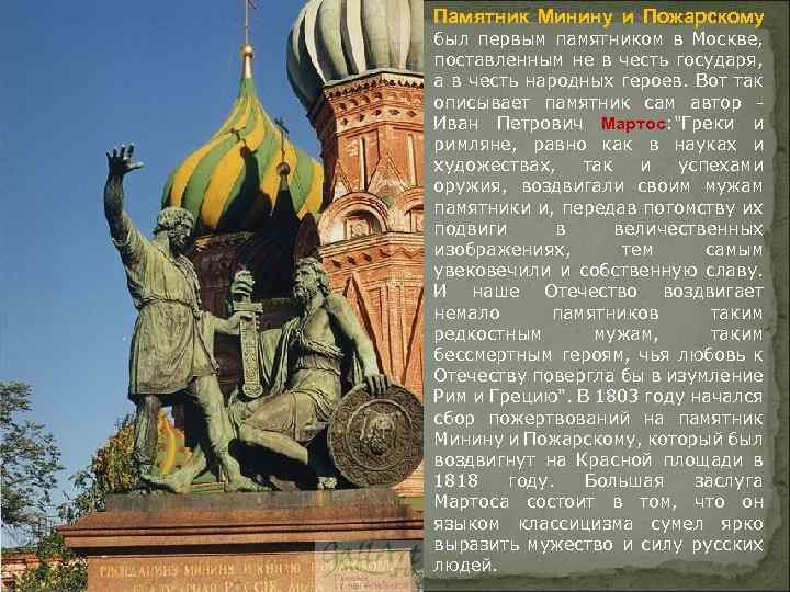Памятник Минину и Пожарскому был первым памятником в Москве, поставленным не в честь государя,