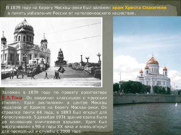 В 1839 году на берегу Москвы-реки был заложен храм Христа Спасителя в память избавления