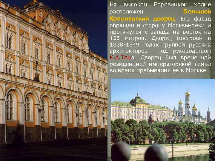 На высоком Боровицком холме расположен Большой Кремлевский дворец. Его фасад обращен в сторону Москвы-реки