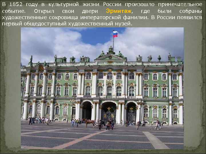В 1852 году в культурной жизни России произошло примечательное событие. Открыл свои двери Эрмитаж,