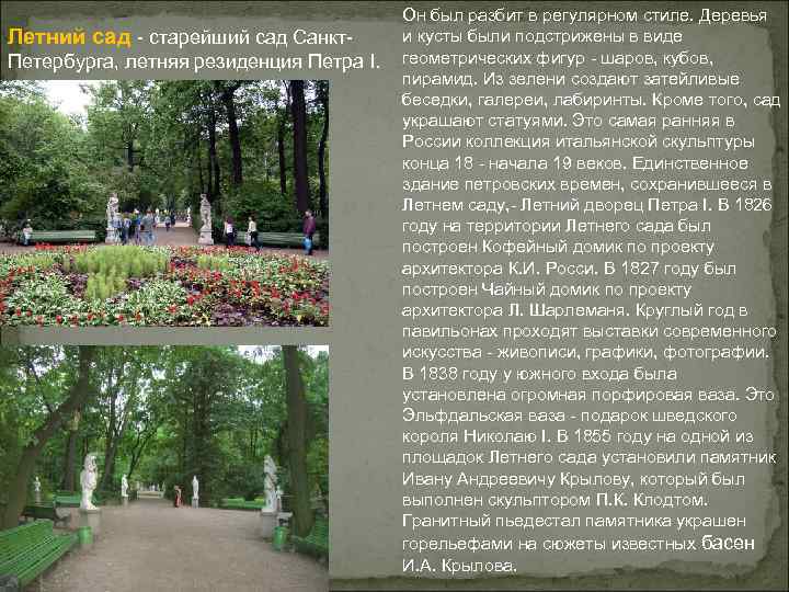 Летний сад - старейший сад Санкт. Петербурга, летняя резиденция Петра I. Он был разбит